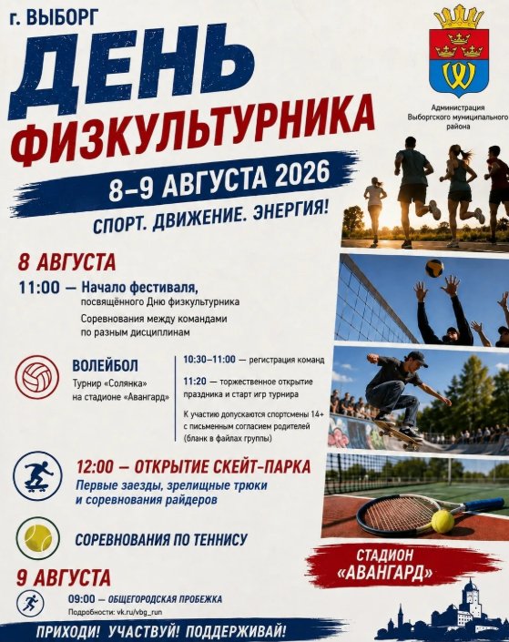 Выборг отметит День физкультурника спортивным фестивалем - Жителей и гостей города приглашают на масштабный спортивный праздник.