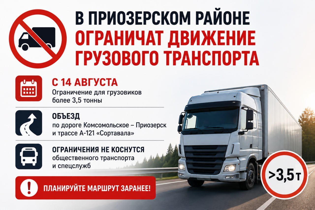 В Приозерском районе временно ограничили движение грузовиков - Ограничение будет действовать на участке протяженностью 28 километров и продлится до 13 августа 2027