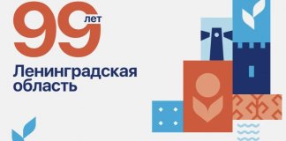 Ленобласть с размахом отметит 99-летие: публикуем программу празднования