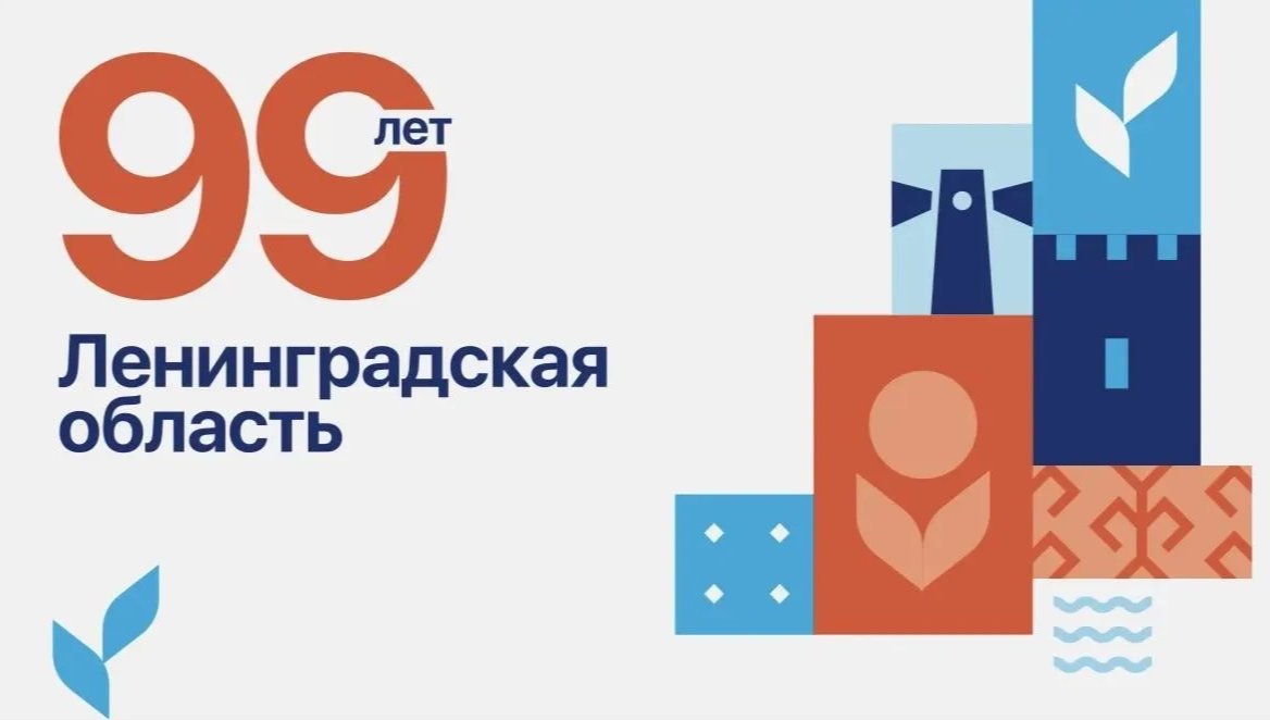 Ленобласть с размахом отметит 99-летие: публикуем программу празднования - Для жителей и гостей Ленинградской области подготовили масштабную праздничную программу. Она пройдут