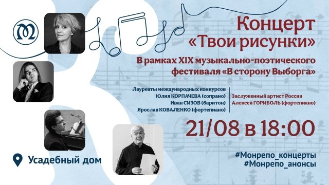 В выборгском «Парке Монрепо» пройдут детский квест и концерт к юбилею Микаэла Таривердиева - В музее-заповеднике «Парк Монрепо» 21 и 22 августа состоятся культурные мероприятия для разных возра
