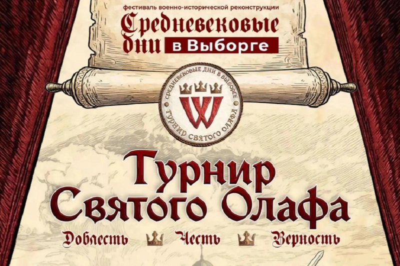 Фестиваль «Средневековые дни в Выборге» пройдет с 14 по 16 августа - Гости смогут увидеть реконструкции рыцарских турниров и светских развлечений Средневековья.