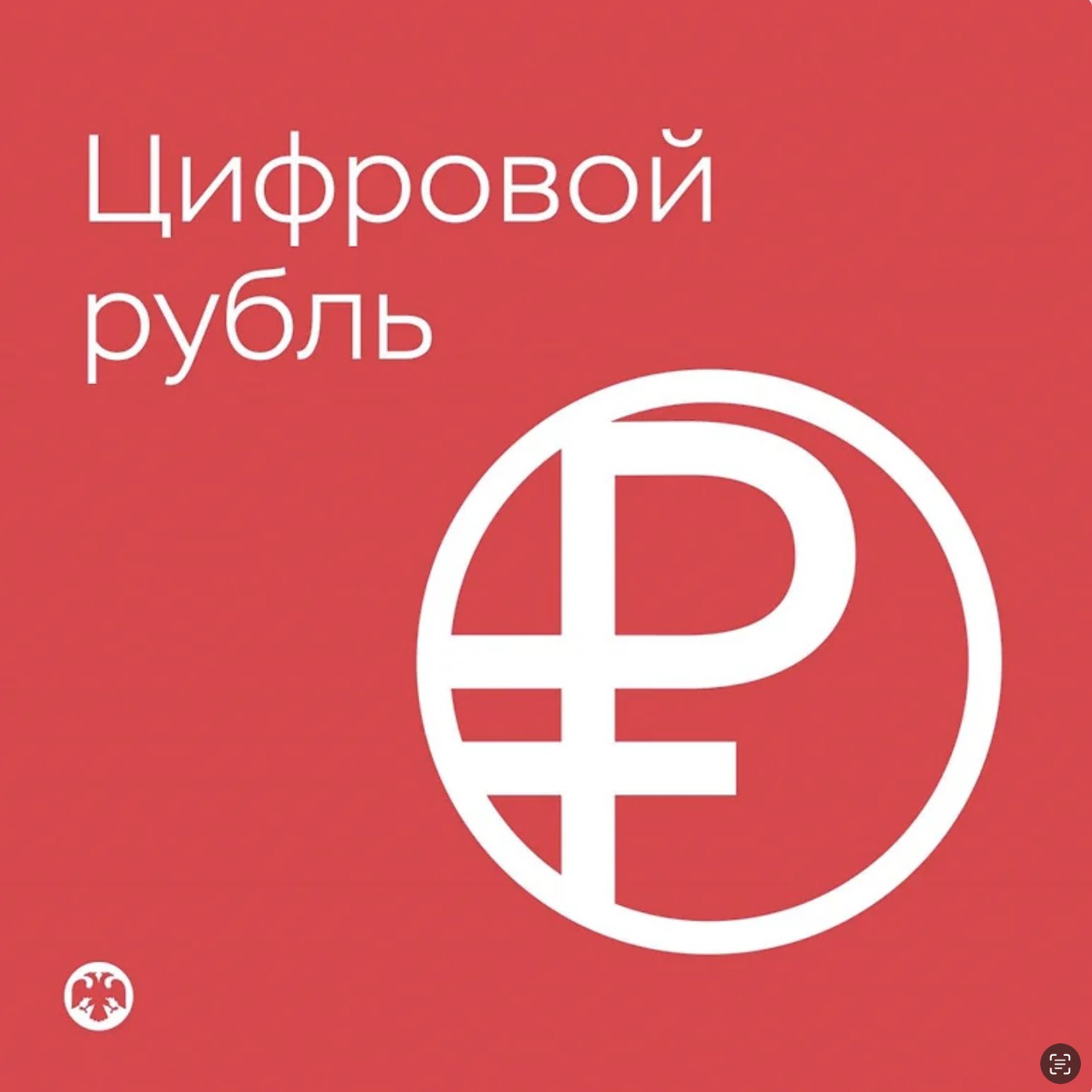 Центробанк представил официальный логотип цифрового рубля - Напомним, что с 1 сентября крупные банки и розничные компании открывают свою инфраструктуру для рабо