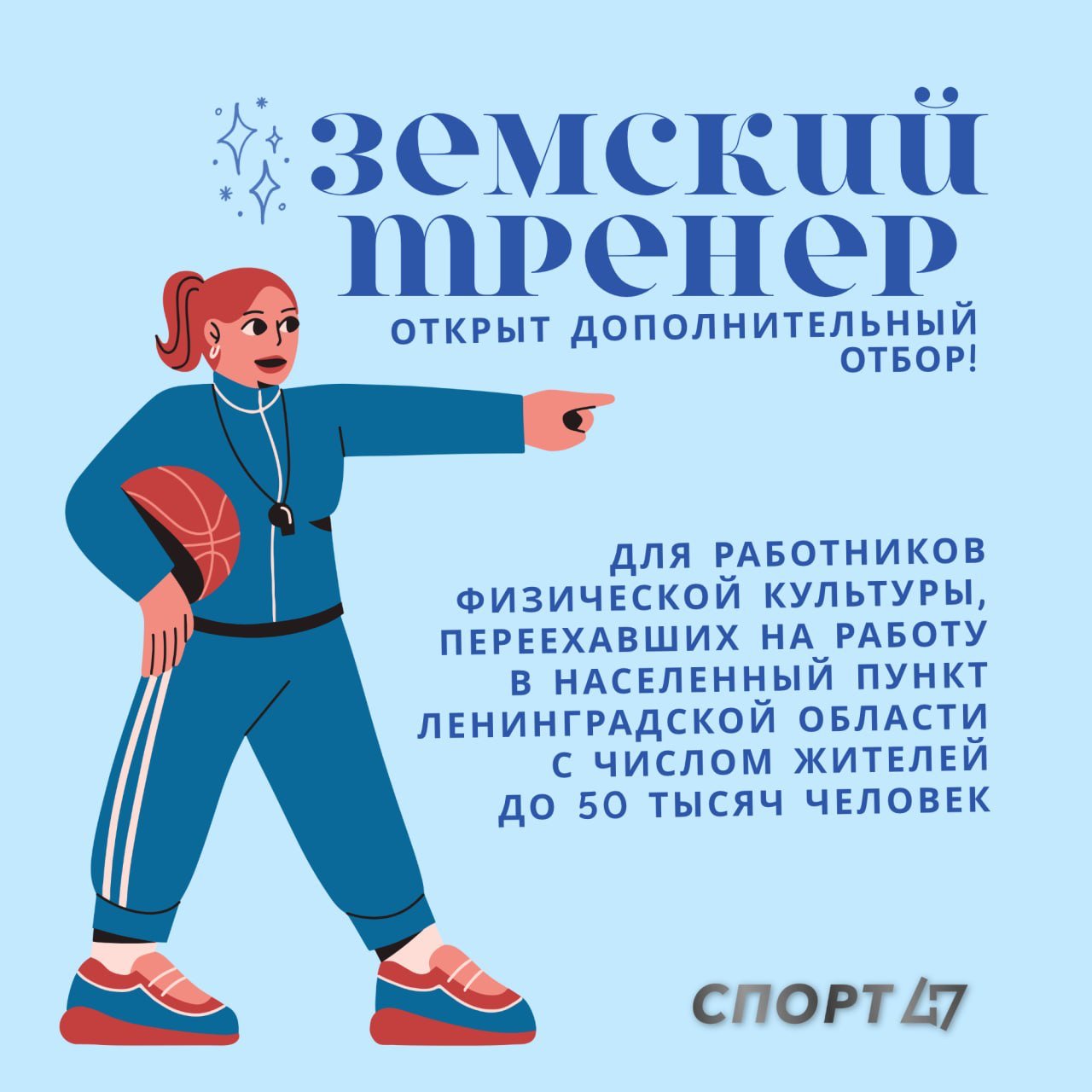 В Ленобласти стартовал дополнительный конкурсный отбор по программе «Земский тренер» - Дополнительный отбор продлится до 28 августа.