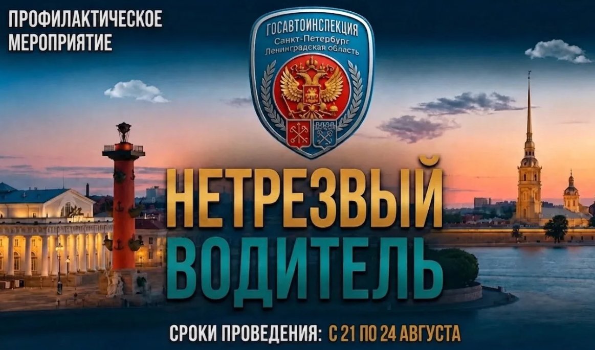 На выходных в Петербурге и Ленобласти будут искать пьяных водителей - Профилактический рейд пройдет на дорогах регионов до 24 августа.