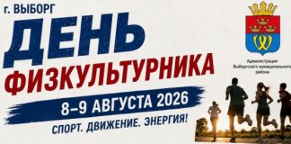 Выборг отметит День физкультурника спортивным фестивалем