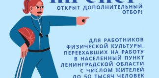 В Ленобласти стартовал дополнительный конкурсный отбор по программе «Земский тренер»
