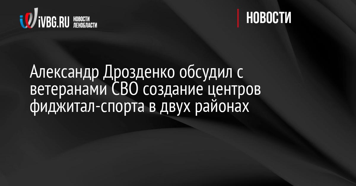 Александр Дрозденко обсудил с ветеранами СВО создание центров фиджитал-спорта в двух районах