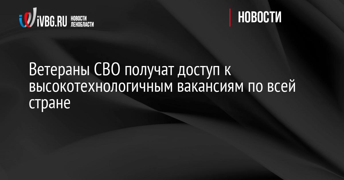Ветераны СВО получат доступ к высокотехнологичным вакансиям по всей стране