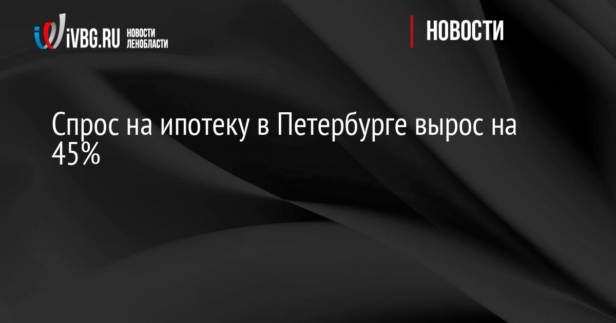 Спрос на ипотеку в Петербурге вырос на 45%