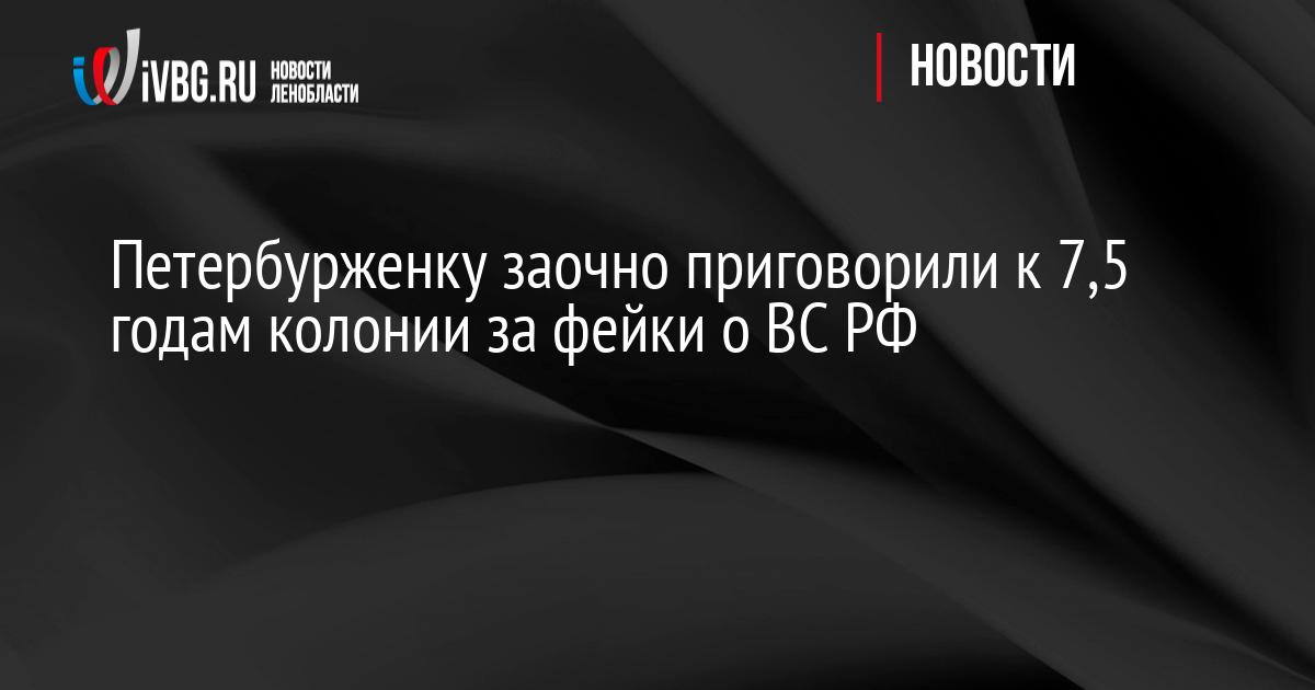 Петербурженку заочно приговорили к 7,5 годам колонии за фейки о ВС РФ