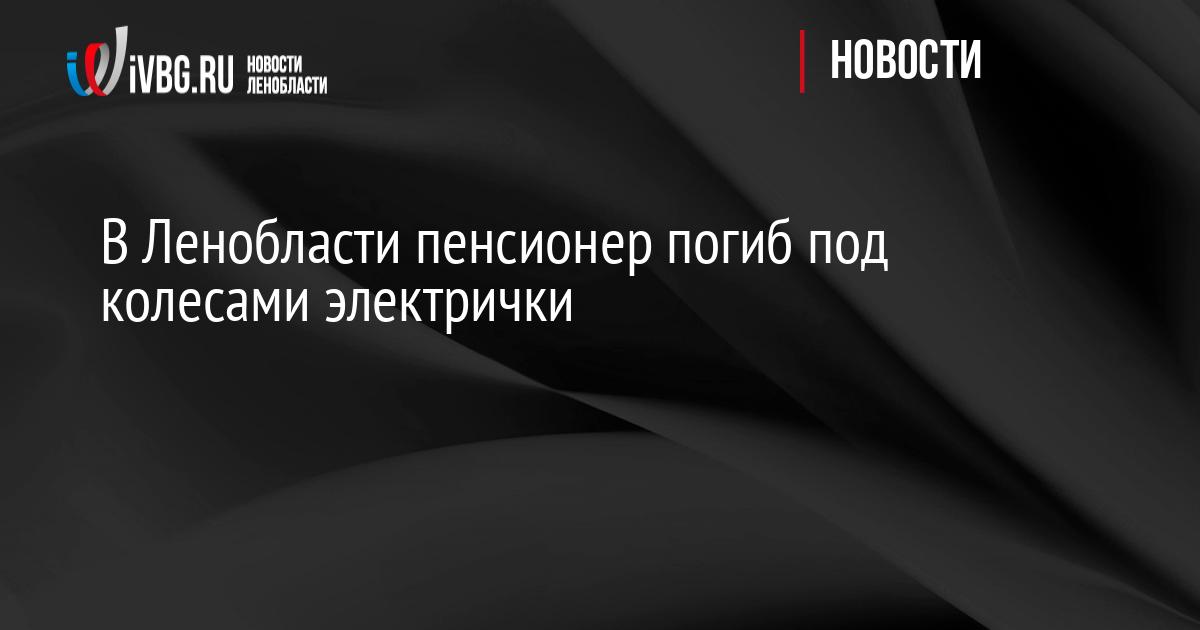 В Ленобласти пенсионер погиб под колесами электрички