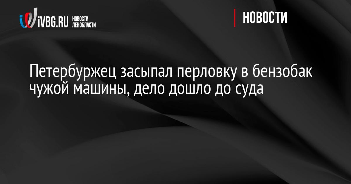 Петербуржец засыпал перловку в бензобак чужой машины, дело дошло до суда