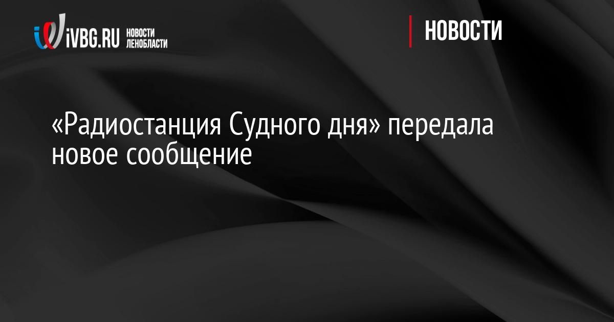 «Радиостанция Судного дня» передала новое сообщение