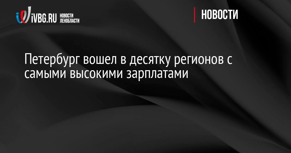 Петербург вошел в десятку регионов с самыми высокими зарплатами