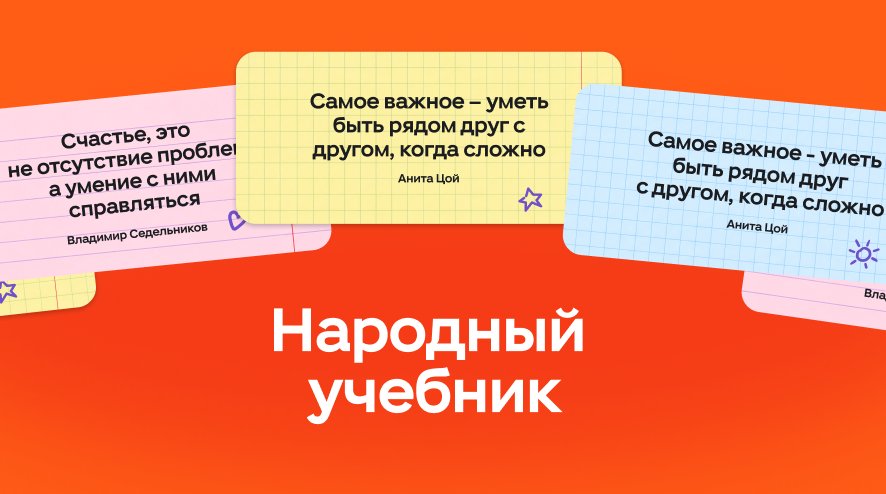 Ко Дню знаний россияне назвали главные жизненные уроки - Проект «Народный учебник» собрал более 6 тысяч комментариев пользователей.