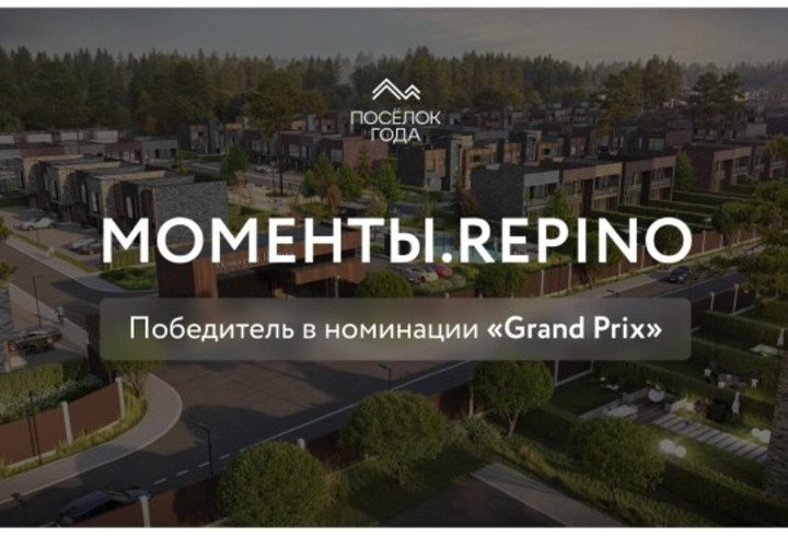 Проект «Моменты.Repino» трижды стал лауреатом премии «Поселок года 2025» - Жилой комплекс в Ленинградской области завоевал три награды на престижной премии.