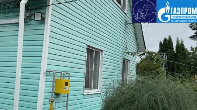 Первые дома подключили к природному газу в деревне Красное Брызгово - Первые три дома подключили к природному газу в деревне Красное Брызгово Волосовского района Ленингра