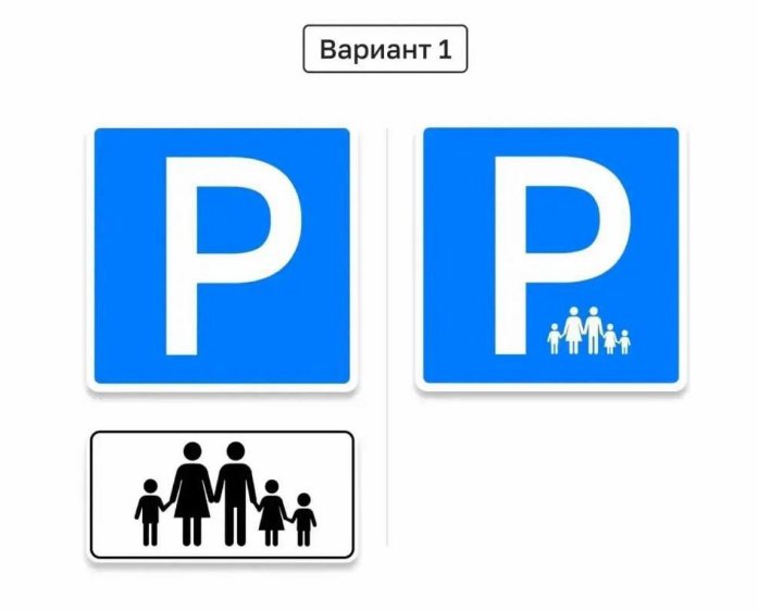 В России утвердили дизайн знака для парковки многодетных семей - Он представляет собой синий квадрат с белой буквой «P», в правом нижнем углу которого размещен силуэ