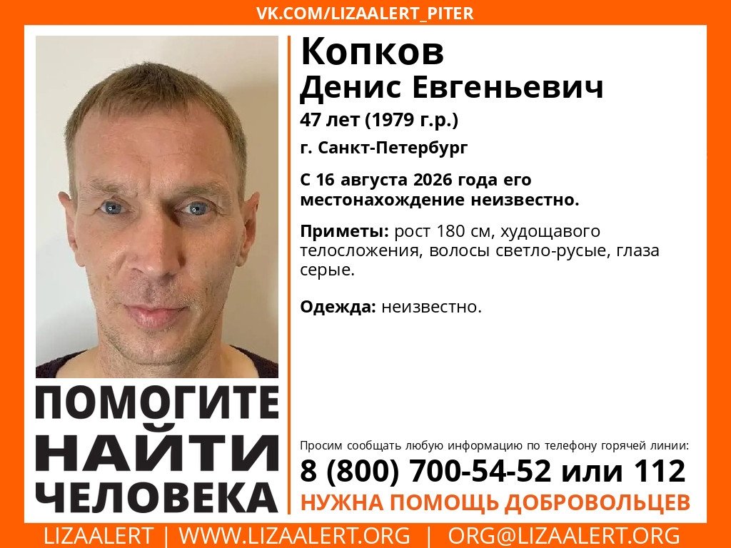 В Петербурге больше месяца ищут пропавшего 47-летнего мужчину - О судьбе Копкова Дениса ничего не известно с середины августа.