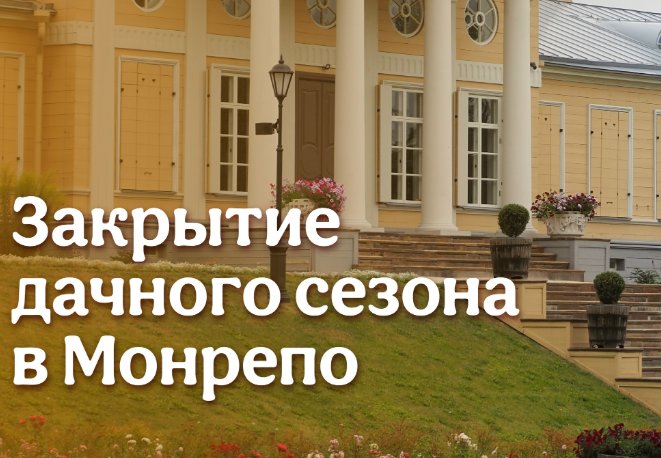Прощание с летом: парк Монрепо закроет дачный сезон лекциями и мастер-классами - Жителей и гостей Ленобласти приглашают на увлекательные мероприятия в самый знаменитый парк региона.