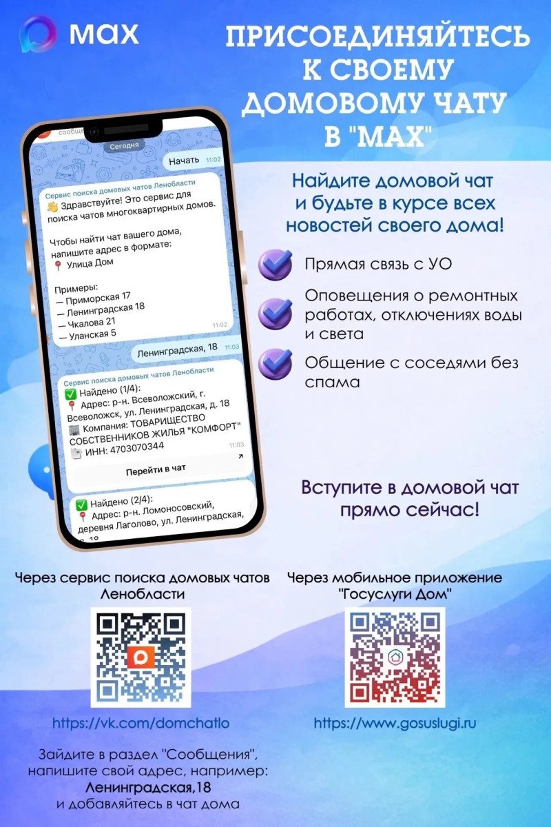 Все домовые чаты Ленобласти теперь есть в «Макс»