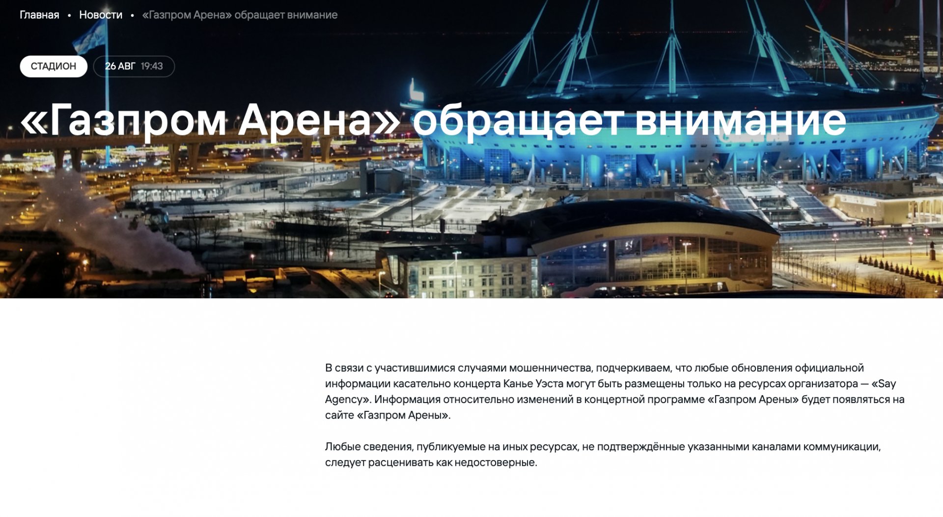 «Газпром Арена» не ищет персонал для концерта рэпера Уэста - СМИ - Ранее в сети появилась информация о наборе временного персонала на эти даты — хостес, сотрудников ке