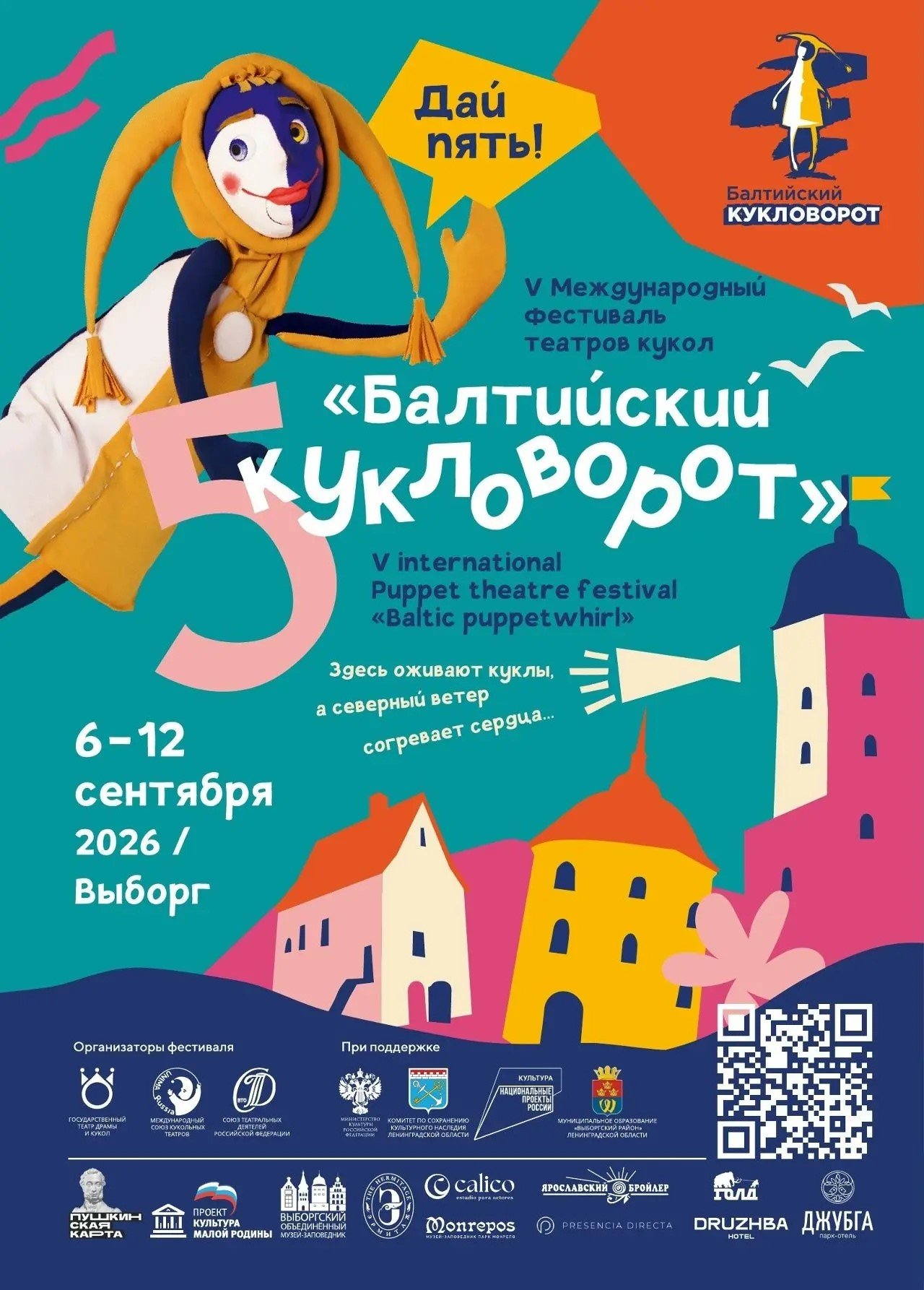 В Выборге стартует V Международный фестиваль «Балтийский кукловорот» - С 6 по 12 сентября Выборг станет центром кукольного искусства: в городе пройдёт V Международный фест