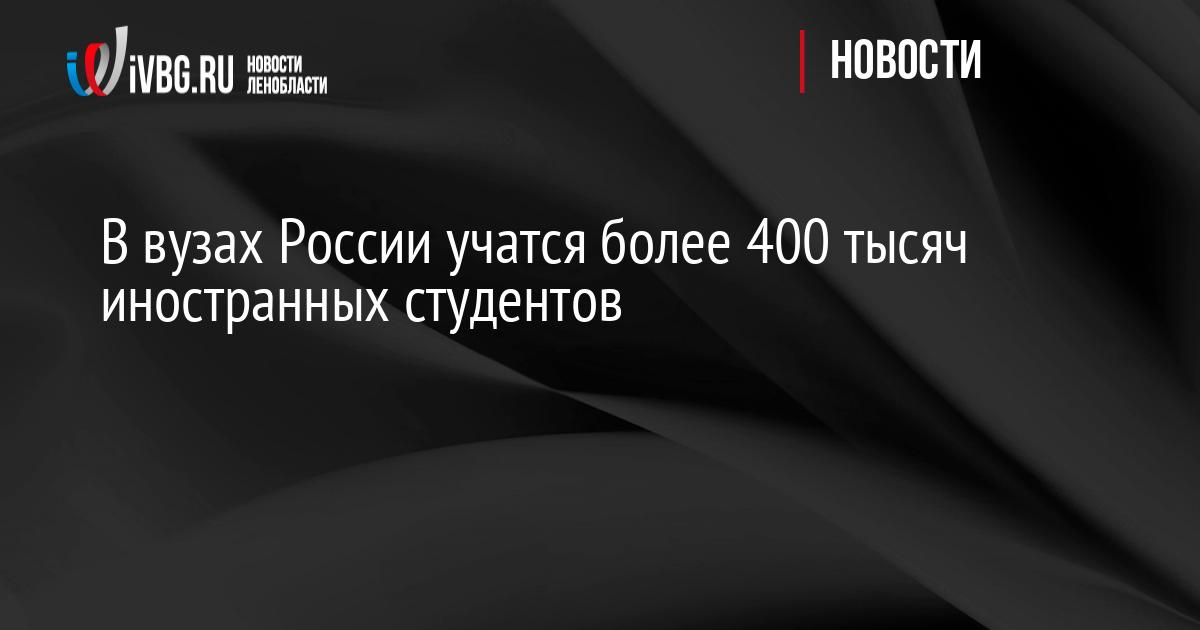 В вузах России учатся более 400 тысяч иностранных студентов