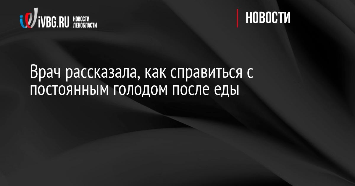 Врач рассказала, как справиться с постоянным голодом после еды