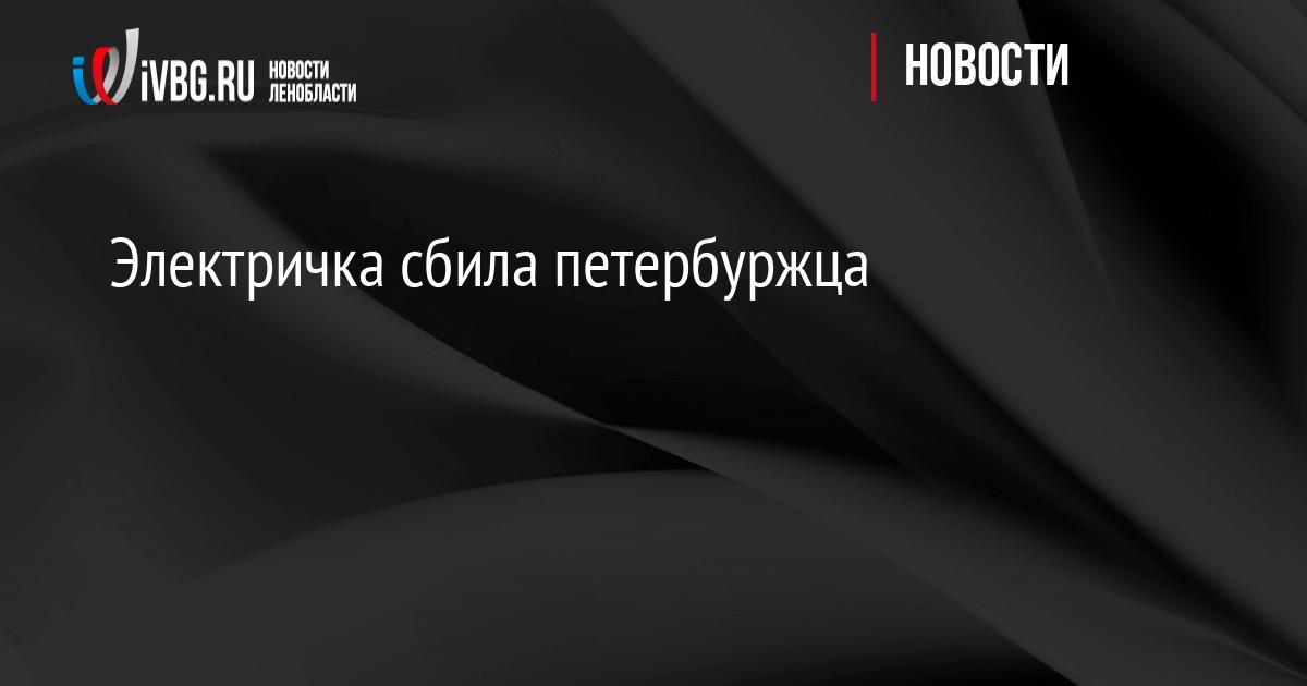 Электричка сбила петербуржца