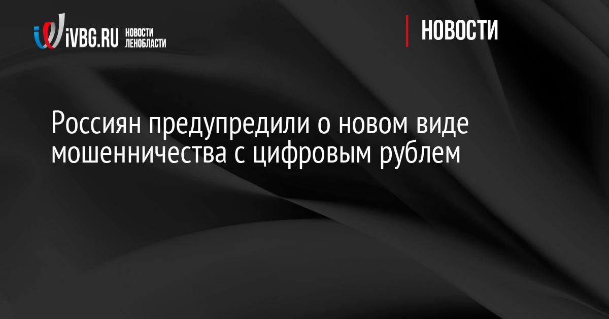 Россиян предупредили о новом виде мошенничества с цифровым рублем