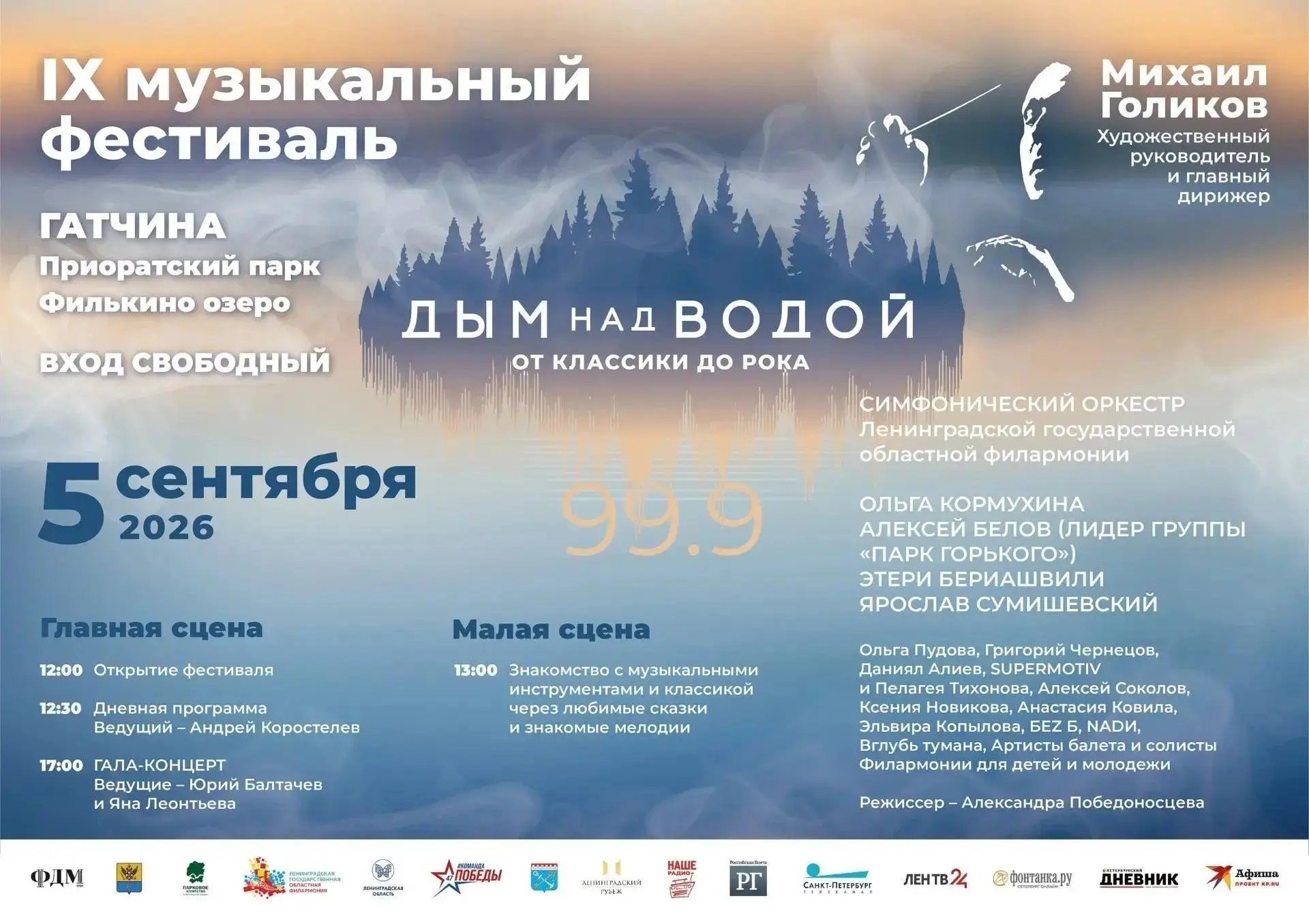 В Приоратском парке Гатчины 5 сентября состоится IX фестиваль «Дым над водой. От классики до рока» - На одной сцене встретятся классика, рок, джаз, опера и шансон. В программе — выступления Ольги Корму