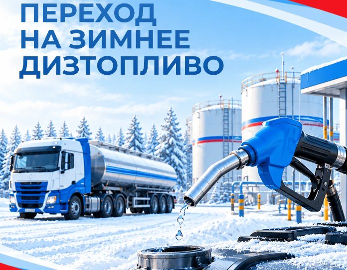 В Ленобласти АЗС начали поэтапный переход на зимнее дизельное топливо