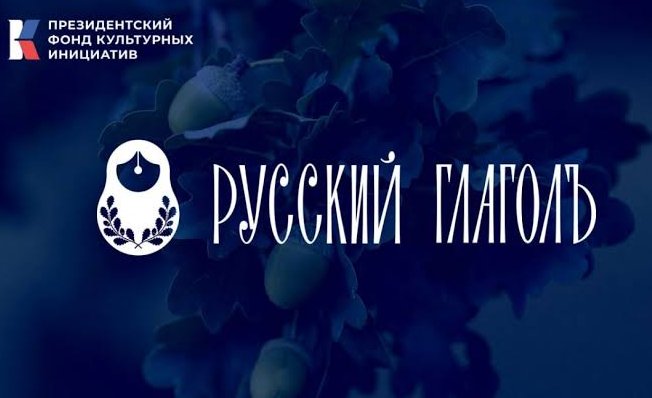 Международный конкурс "Русский ГлаголЪ" стал лауреатом премии "Евразия" - Международный литературный конкурс занял первое место в номинации «Язык мира».