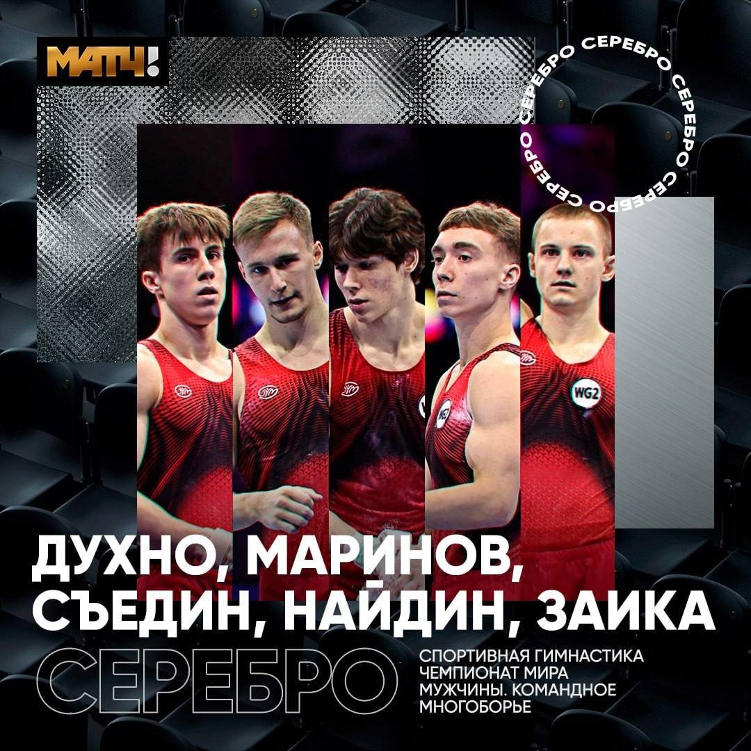 Серебро спустя семь лет и билет на Олимпиаду-2028: российские гимнасты заняли второе место на Чемпионате мира - Мужская сборная России по спортивной гимнастике завоевала серебряные медали чемпионата мира в Роттер