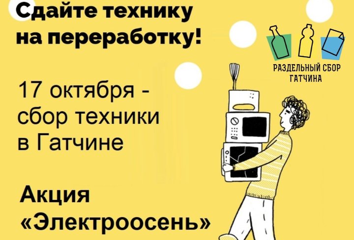 В Гатчине устроят сбор старой техники: где и когда можно сдать электронику - Организаторы также предупреждают, что частным лицам запрещено забирать технику, собранную в рамках а