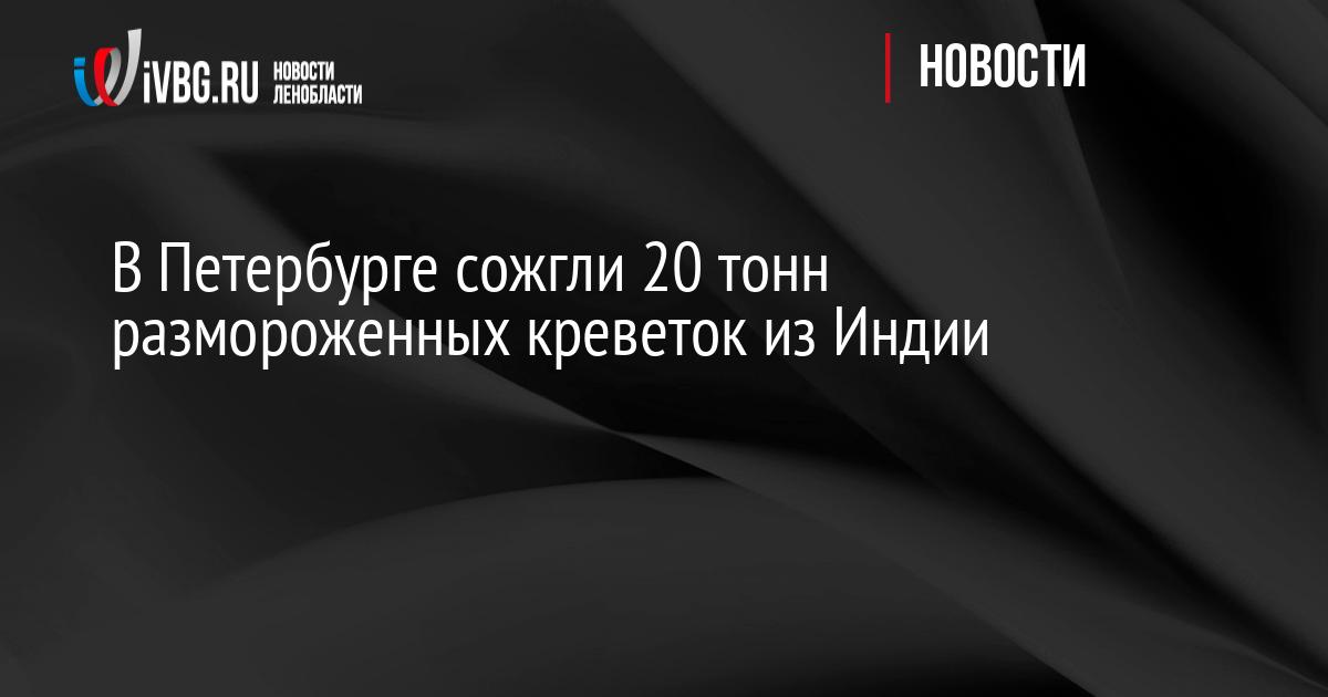 В Петербурге сожгли 20 тонн размороженных креветок из Индии