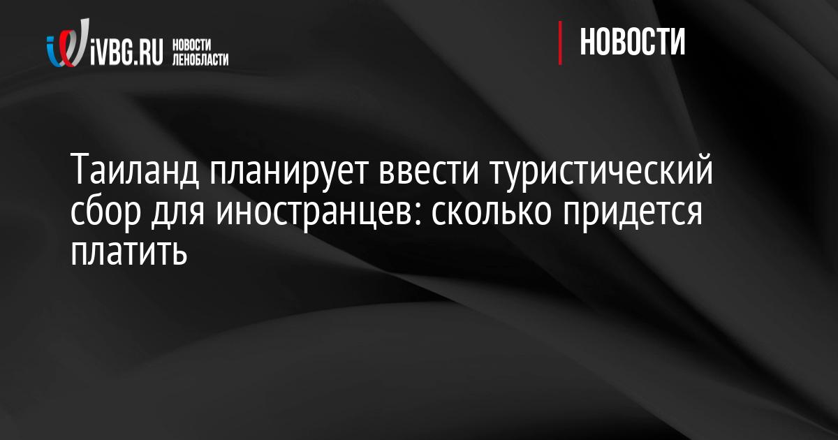 Таиланд планирует ввести туристический сбор для иностранцев: сколько придется платить