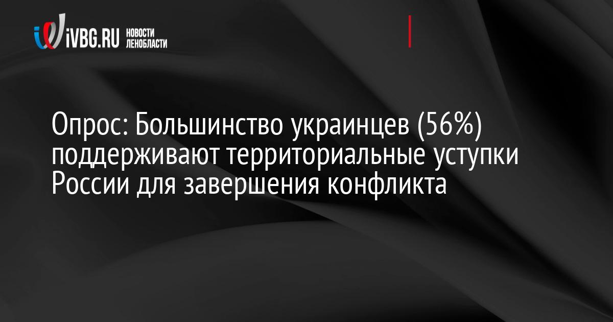 Опрос: Большинство украинцев (56%) поддерживают территориальные уступки России для завершения конфликта