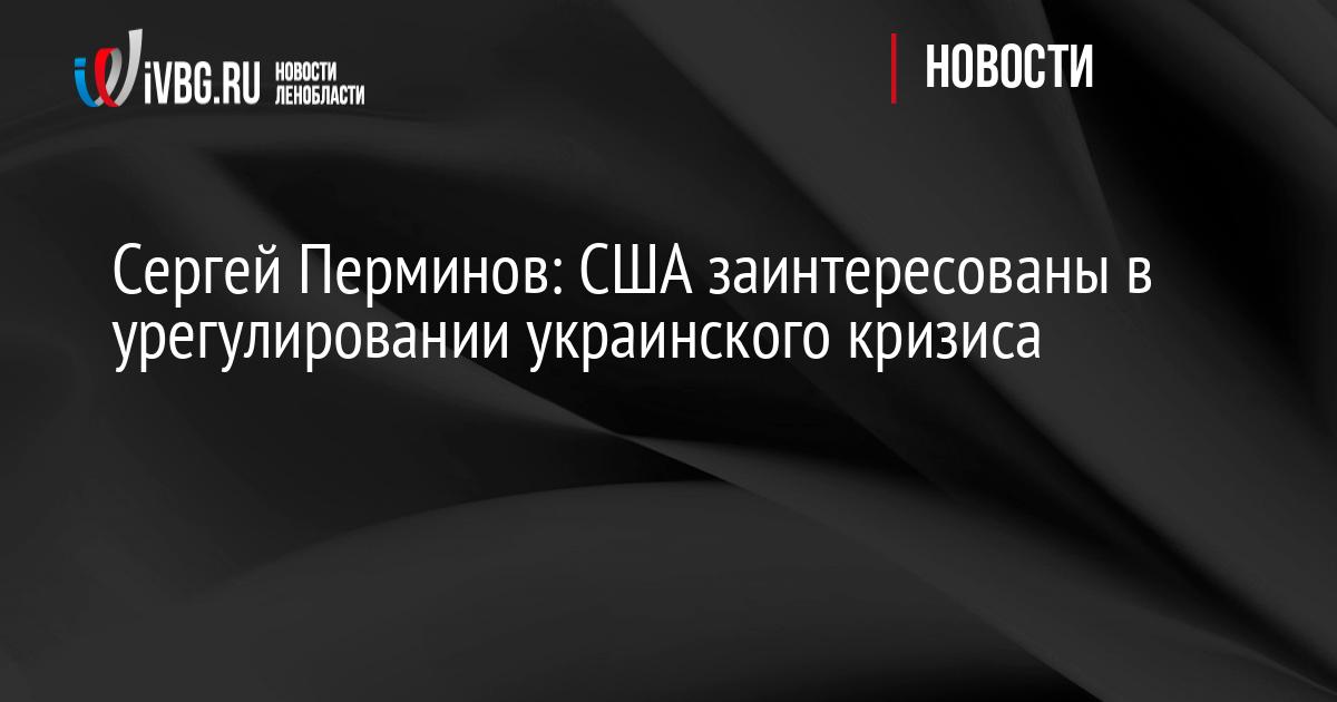 Сергей Перминов: США заинтересованы в урегулировании украинского кризиса