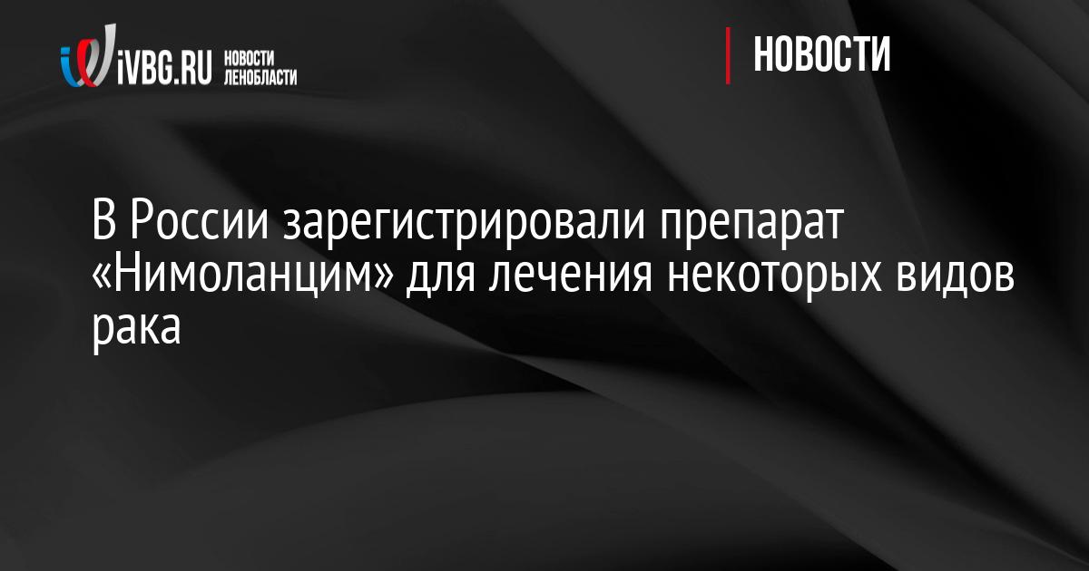 В России зарегистрировали препарат «Нимоланцим» для лечения некоторых видов рака