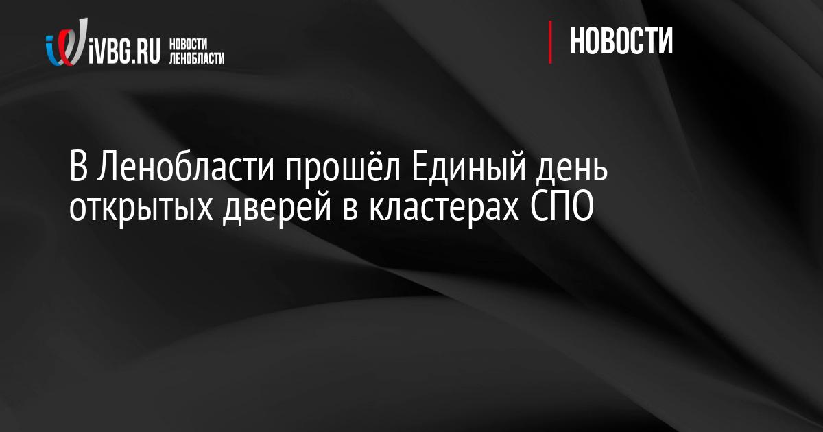 В Ленобласти прошёл Единый день открытых дверей в кластерах СПО