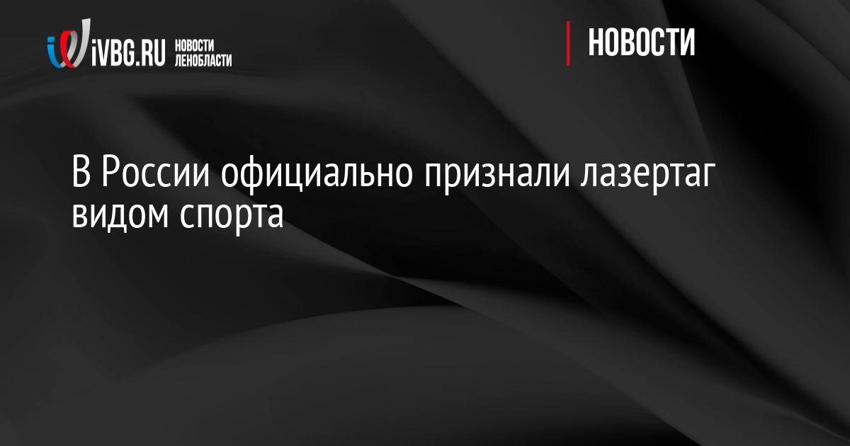 В России официально признали лазертаг видом спорта