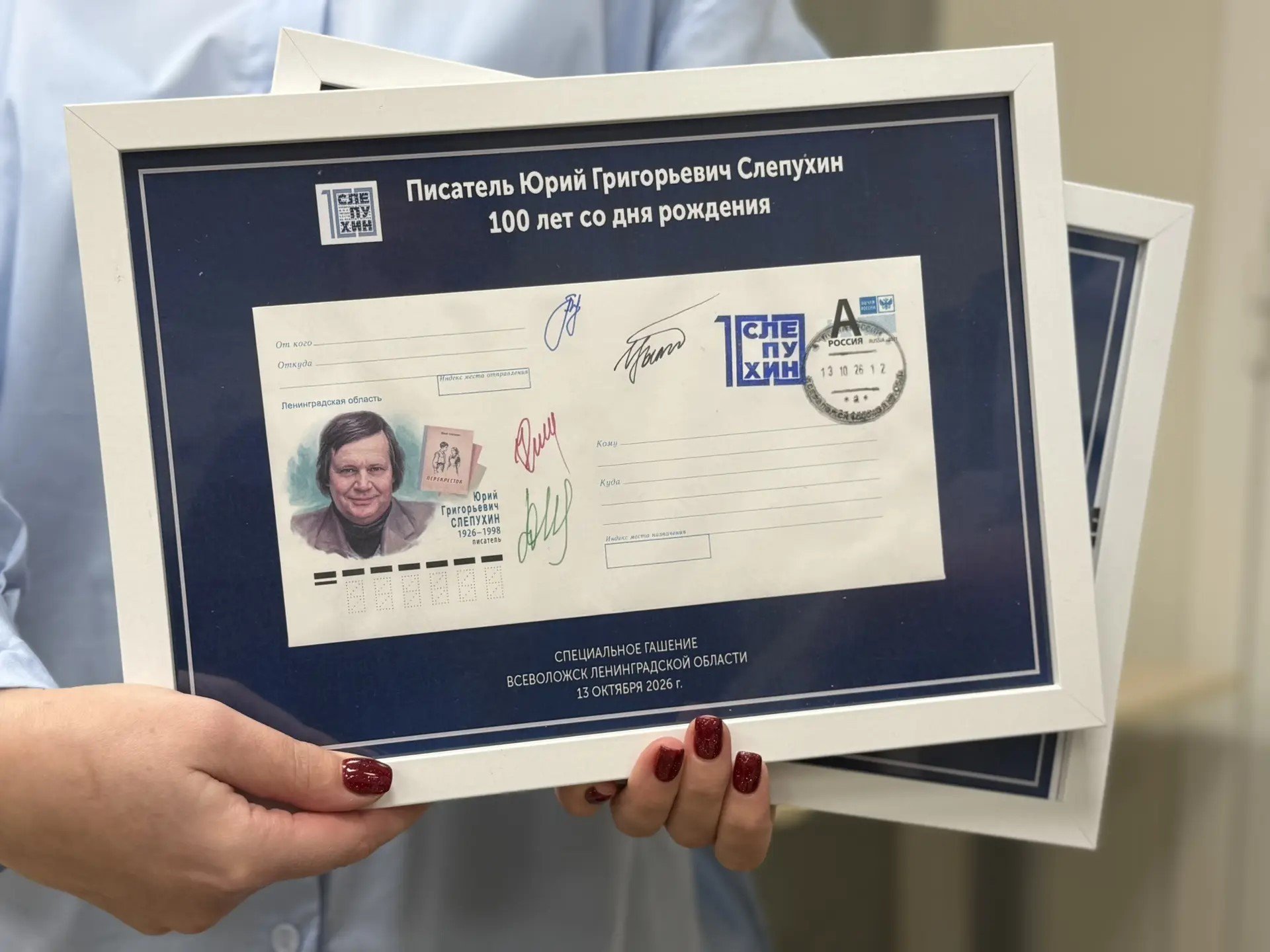 Во Всеволожской библиотеке погасили конверт к 100-летию Юрия Слепухина - Во Всеволожской межпоселенческой библиотеке состоялось специальное гашение художественного маркирова